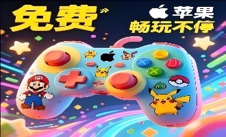 苹果免费游戏