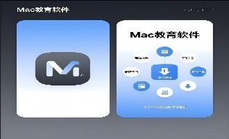 MAC教育软件