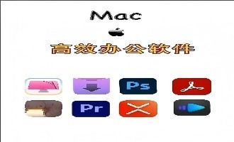 Mac办公软件