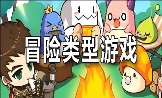 冒险类游戏