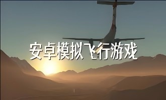 安卓飞行类游戏