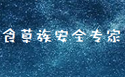 食草族安全专家防护工具下载v2.2 免安装版