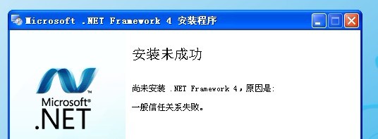 安装 .Net Framework 4 安装失败解决方案_解决信任关系错误