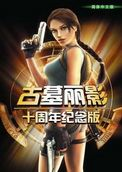 古墓丽影(Tomb Raider)十周年纪念版下载中文完整版官方下载