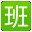 好奇豆排班表下载v2.1 绿色版