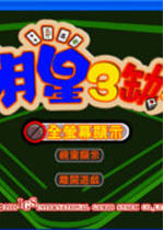 明星三缺一2005完美硬盘版下载