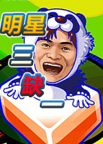 明星三缺一2013中文版下载附序列号