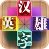 汉字英雄电脑版下载v3.1 官方pc版_附电脑版安装方法