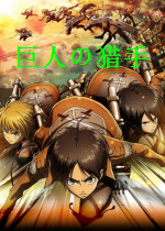 进巨击的巨人游戏下载官方版_巨人的猎手官方下载