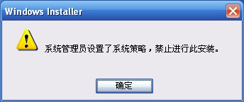系统策略禁止安装_解决办法