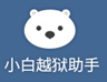 小白越狱助手下载v1.0.1.0 官方版-绿色资源网