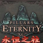 永恒之柱去处自动存档功能补丁下载绿色版-绿色资源网