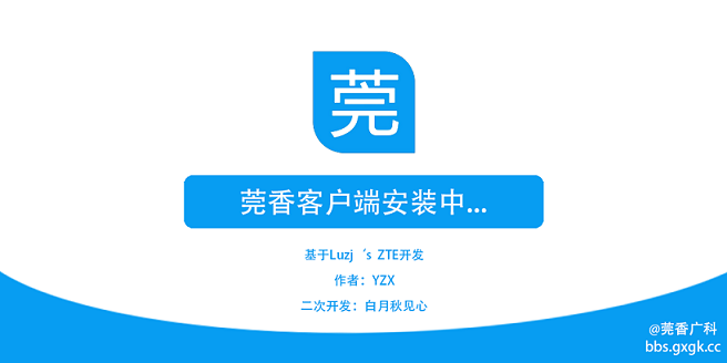 莞香客户端下载