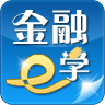 金融e学电脑版下载v1.65 官方pc版-绿色资源网