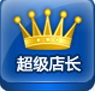 淘宝超级店长下载v1.0 高级版