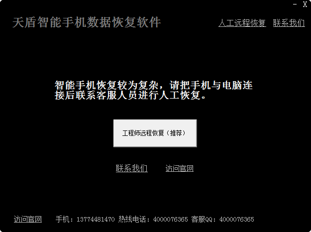 天盾智能手机数据恢复软件