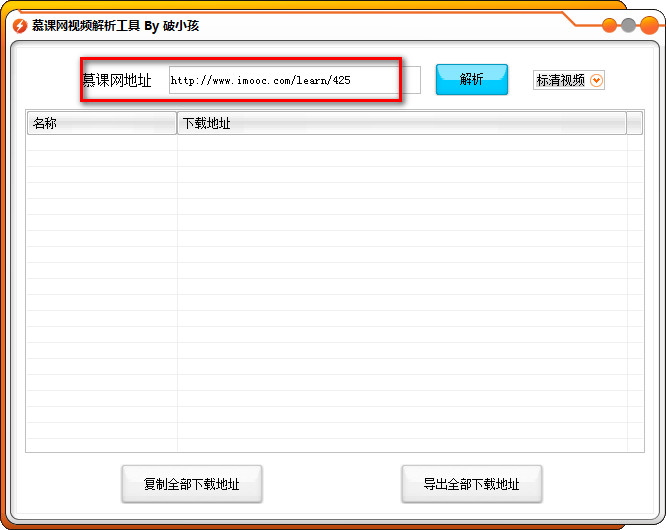 破小孩慕课网视频解析工具 破小孩慕课网视频解析工具