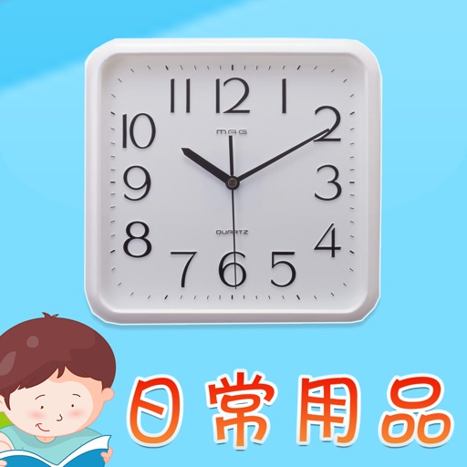 宝贝认日常用品 -幼儿早教启蒙1-2岁看图识字认识日常用品