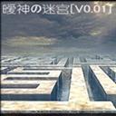 暧神の迷宫V0.01下载