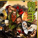 炮手体验版(魔兽地图)下载-绿色资源网