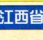江西省高速公路地图高清版下载jpg大图版