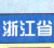 浙江省高速公路地图全图下载jpg大图版