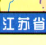江苏省高速公路地图高清版下载jpg格式