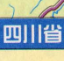 四川省高速公路地图高清版下载jpg大图版