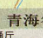 青海省高速公路地图高清版下载jpg大图版