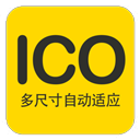 PNG转ICO做图标神器下载v1.0 绿色免费版官方下载