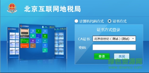 北京互联网地税局