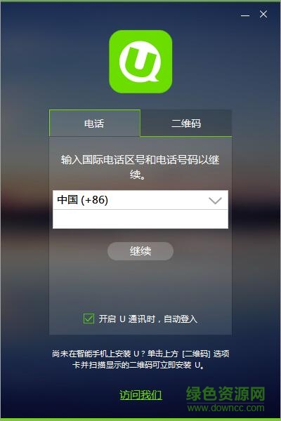 u通讯客户端 U通讯客户端