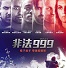 非法999中文字幕(triple 9.2016)下载1080p蓝光版