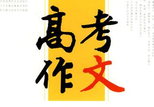 2016高考作文复习ppt下载全集免费版