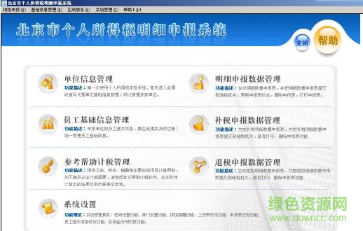 北京市个人所得税明细申报系统 北京市个人所得税明细申报系统