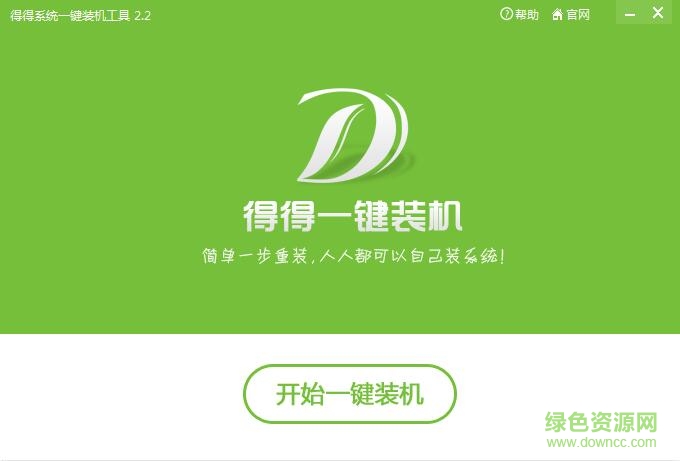 得得一键重装系统 得得一键重装系统