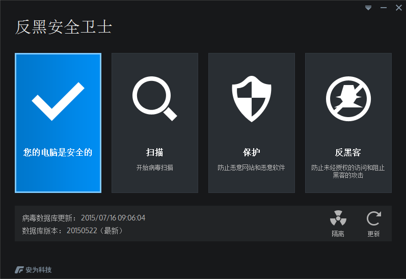 反黑安全卫士 反黑安全卫士