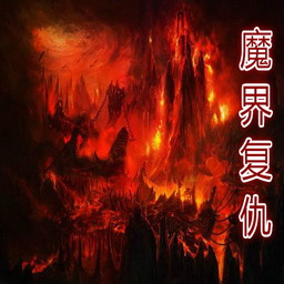 魔界复仇重制版1.1_魔兽防守地图下载附隐藏英雄密码