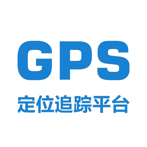 GPS定位追踪平台