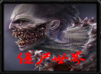 魔兽僵尸世界v4.4正式版下载附隐藏英雄密码官方下载