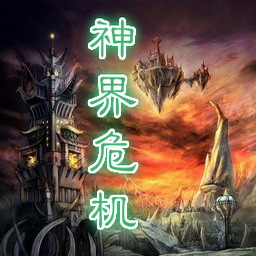 神界危机重制版1.4下载附隐藏英雄密码-绿色资源网