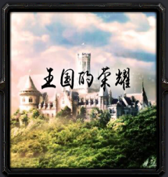 王魔国的荣耀v1.1正式版_魔兽防守地图下载附隐藏英雄密码