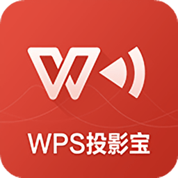 wps投影宝电脑版下载v9.8 官方最新版