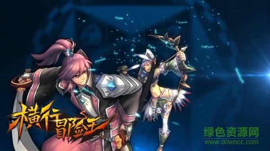 横行冒险王电脑版 横行冒险王电脑版