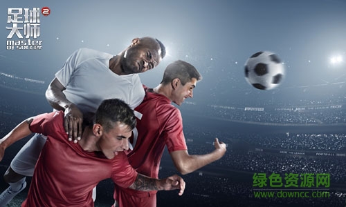 足球大师2电脑版 足球大师2电脑版