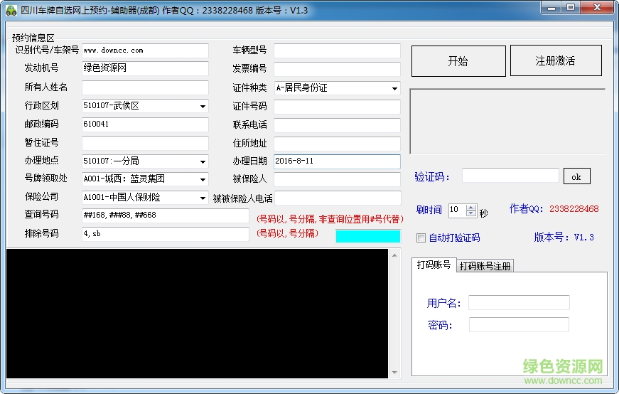 四川成都车牌自选辅助工具