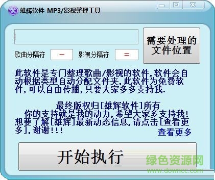 雄辉MP3影视整理工具