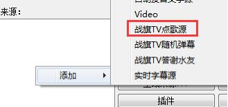 战旗TV弹幕点歌插件
