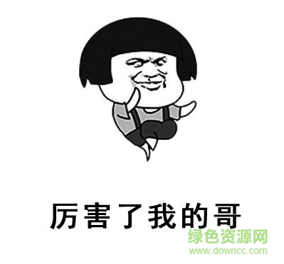 14742462803707822.png 厉害了我的哥表情包