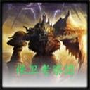 保魔卫考察团v4.3_魔兽防守地图下载附隐藏英雄密码